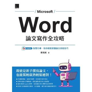 【momoBOOK】Word 論文寫作全攻略：Copilot智慧引導，助你輕鬆掌握論文排版技巧(電子書)