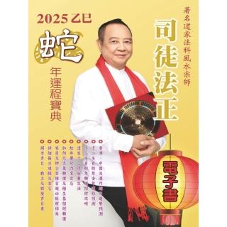 【momoBOOK】司徒法正2025蛇年運程寶典(電子書)