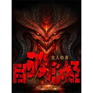 【momoBOOK】目破心經 簡體書(電子書)