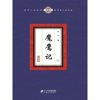 【momoBOOK】魔鷹記（1） 簡體書(電子書)