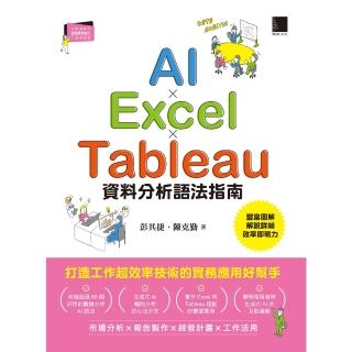 【momoBOOK】AI×Excel×Tableau資料分析語法指南(電子書)