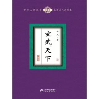 【momoBOOK】玄武天下（6） 簡體書(電子書)