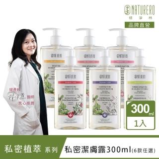 【Naturero 植淨林】私密植淨清新潔膚露300ml(6款任選-鼠尾草/蔓越莓/茶樹/洋甘菊/白玉蘭/白玫瑰)