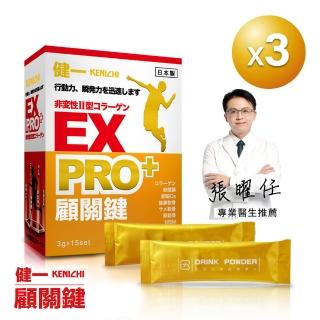 【KENICHI 健一】顧關鍵 日本原裝非變性二型膠原蛋白+卵殼膜勝+維生素D3 PRO強化版x3盒(銀髮/行動保健)