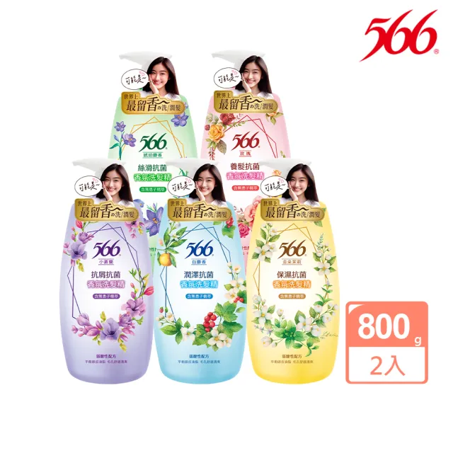 【566】抗菌香氛洗髮精800gx2(金朵茉莉/白麝香/小蒼蘭/玫瑰/琥珀麝香 任選)