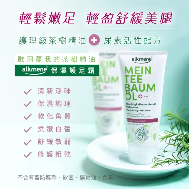 【Alkmene 草本耀典】我的茶樹精油保濕護足霜100ml(總代理公司貨)