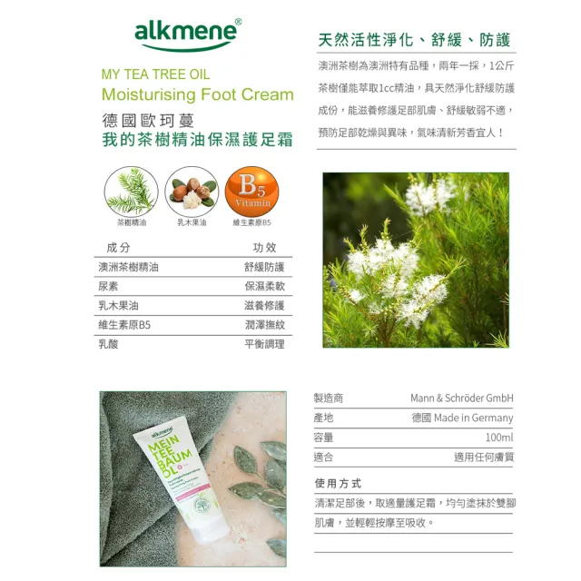 【Alkmene 草本耀典】我的茶樹精油保濕護足霜100ml(總代理公司貨)