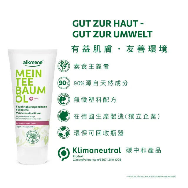 【Alkmene 草本耀典】我的茶樹精油保濕護足霜100ml(總代理公司貨)