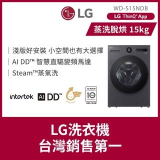 【LG 樂金】15公斤◆WiFi蒸洗脫烘變頻滾筒洗衣機◆黑(WD-S15NDB)