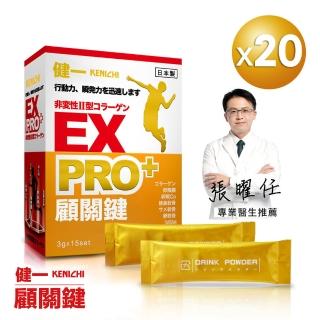 【KENICHI 健一】顧關鍵 日本原裝非變性二型膠原蛋白+卵殼膜勝+維生素D3 PRO強化版x20盒(銀髮/行動保健)