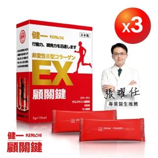 【KENICHI 健一】顧關鍵 日本原裝非變性二型膠原蛋白+葡萄糖胺 關鍵王 經典版x3盒 15包/盒(靈活/行動保健)