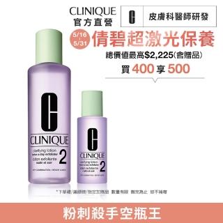 【CLINIQUE 倩碧】前導潔膚水保養升級組(三步驟溫和潔膚水400ml)