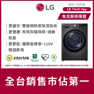 【LG 樂金】10公斤◆免曬衣乾衣機(熱泵除濕式)/尊爵黑(WR-100VB)