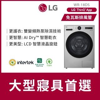 【LG 樂金】18公斤◆AI免曬衣乾衣機（熱泵除濕式）/星辰銀(WR-18DS)