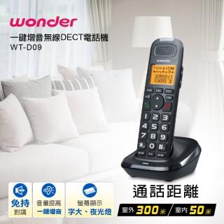 【WONDER 旺德】一鍵增音無線DECT電話機 WT-D09(無線電話)