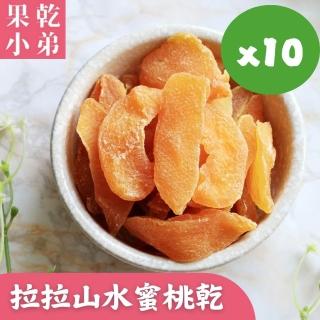【果乾小弟】拉拉山水蜜桃乾10包(新北市年度指定伴手禮 臺灣名產 果乾 高纖)