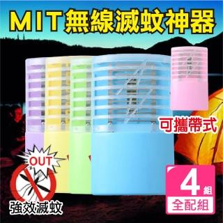 【新錸家居】MIT專利出清 全配4入 三用LED電擊式捕蚊燈 USB充電/電池 輕巧便攜靜音無線紫光誘滅蚊器小夜燈
