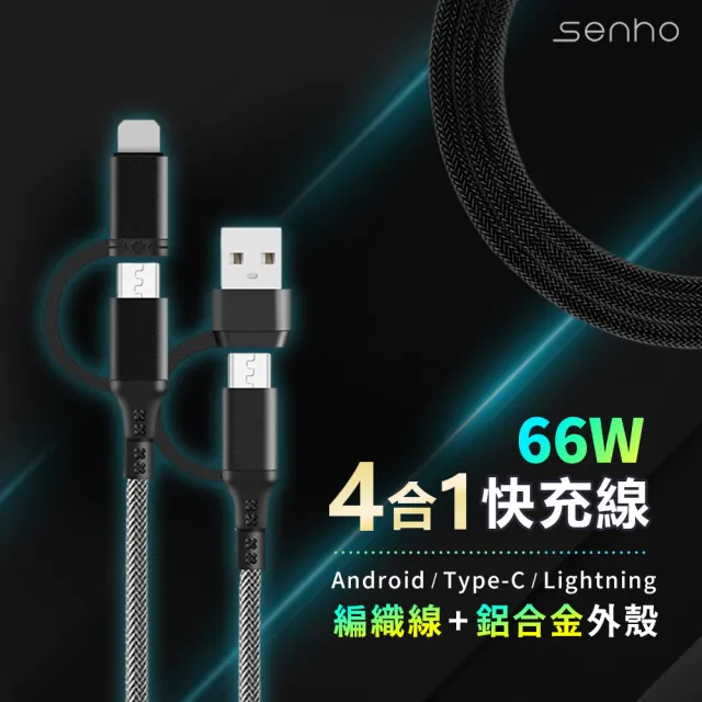 【Mr.U 優先生】Senho 四合一 USB-A+C+L PD 編織快充線(支援i15 一線多用 極速傳輸)