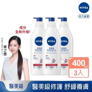 【NIVEA 妮維雅】極潤修護潤膚乳液400mlx3入(醫美級乳液/舒緩乾癢肌)