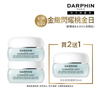 【DARPHIN 朵法】活水保濕凝膠買2送1囤貨組(活水保濕凝膠30mlx2)