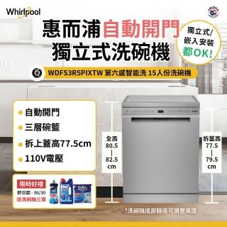 【Whirlpool 惠而浦】WDFS3R5PIXTW自動開門烘乾洗碗機(15人份/110伏特/拆上蓋業界最低77.5cm)