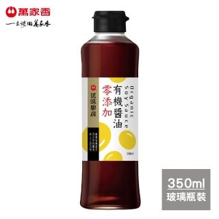 【萬家香】玩味廚房零新增有機醬油(350ml)