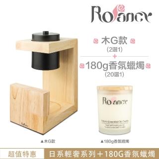 【Rofancy 洛帆晞】180g蠟燭組合＋日系輕奢融蠟燈-可調光-安全認證(超值組合)