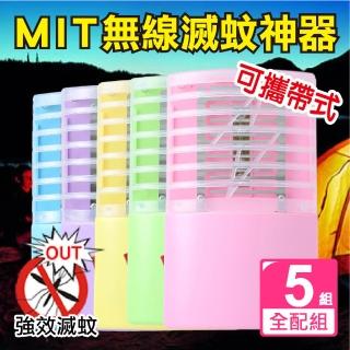 【新錸家居】MIT專利出清 全配5入 三用LED電擊式捕蚊燈 USB充電/電池 輕巧便攜靜音無線紫光誘滅蚊器小夜燈
