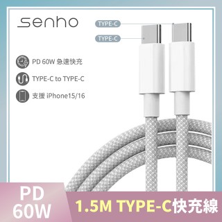 【Mr.U 優先生】Senho iPhone C-C/A-C 1.5M PD 60W 編織充電線 Type-C 快充線(1.5米 支援i15)