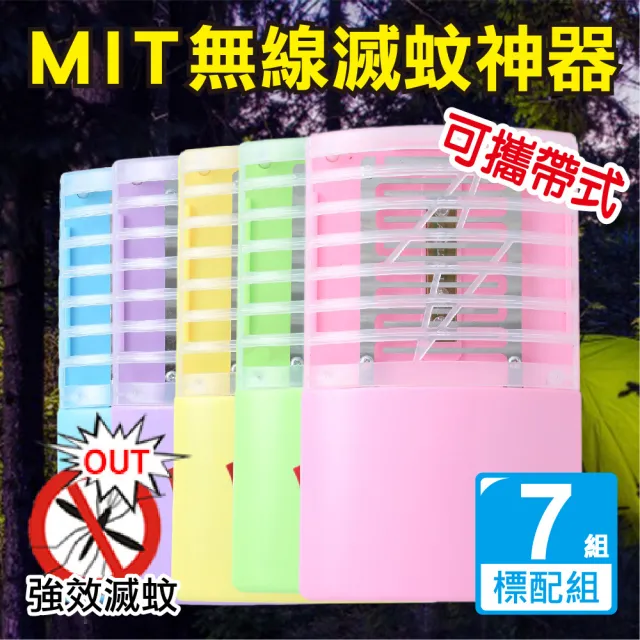 【新錸家居】出清★MIT專利7入標配三用LED電擊式捕蚊燈 USB充電/電池 輕巧便攜靜音無線紫光誘滅蚊器小夜燈