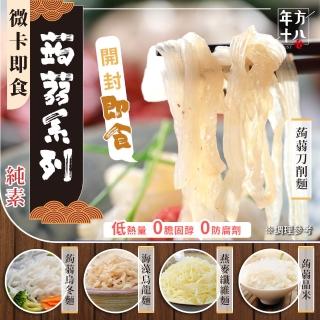 【年方十八】8入組 微卡即食蒟蒻系列 150g/包(蒟蒻 低卡 微卡 代餐 低熱量 蒟蒻米麵)