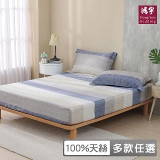 【HongYew 鴻宇】60支100%天絲 床包枕套組-多款任選(雙人)