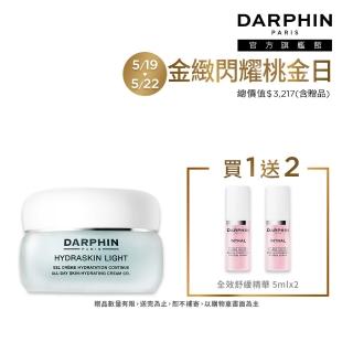 【DARPHIN 朵法】輕盈爆水透亮持妝組(活水保濕凝膠50ml)