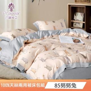 【Prawear 巴麗維亞】100%天絲兩用被床包組(單/雙/加/特大 多款任選)