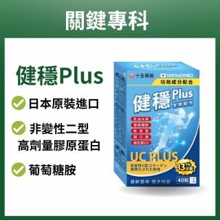 【十全藥品】健穩Plus 日本原裝非變性二型膠原蛋白(40粒X1盒 新增葡萄糖胺等複方)