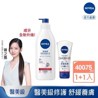 【NIVEA 妮維雅】極潤修護乳液400mlx1入+極致修護護手霜75mlx1入(醫美級修護身體和手部肌膚)