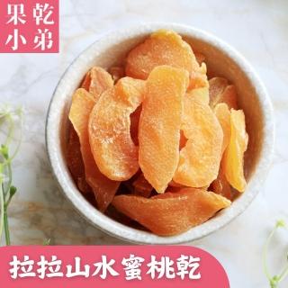 【果乾小弟】拉拉山水蜜桃乾(新北市指定伴手禮 臺灣名產 暢銷冠軍 果乾 高纖)