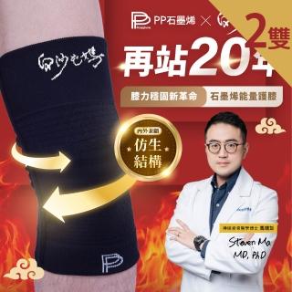 【PP 石墨烯】石墨烯能量護膝2雙 白沙屯媽祖聯名款(保護膝蓋 穩定支撐)