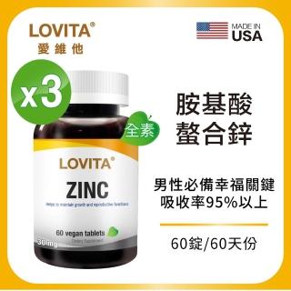【LOVITA 愛維他】胺基酸螯合鋅30mg 3入組(共180顆)