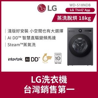 【LG 樂金】18公斤◆WiFi蒸洗脫烘變頻滾筒洗衣機◆黑(WD-S18NDB)