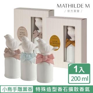 【Mathilde M 法國瑪恩】小鳥手雕棉絨 薰香瓶200ml(香氛任選/居家香氛/除臭/擴香/送禮/交換禮物)