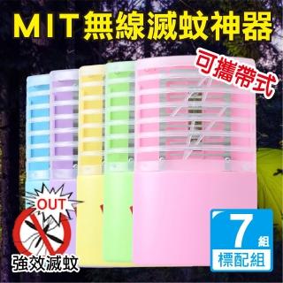 【新錸家居】MIT專利出清 標配7入 三用LED電擊式捕蚊燈 USB充電/電池 輕巧便攜靜音無線紫光誘滅蚊器小夜燈
