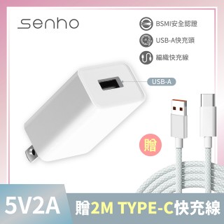 【Mr.U 優先生】Senho 5V 2A 12W 充電頭+編織快充線 2M USB-A 快充頭/Type-C線(BSMI認證 充電器 白色)