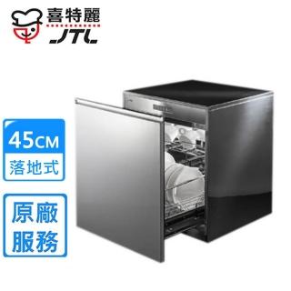 【喜特麗】嵌門板落地式烘碗機(JT-3014Q原廠安裝)