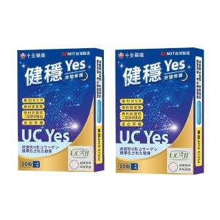 【ShouChan 十全】健穩Yes軟膠囊UC-2非變性二型膠原蛋白10粒X2盒(新增玻尿酸 MSM 關鍵行動力 靈活度)
