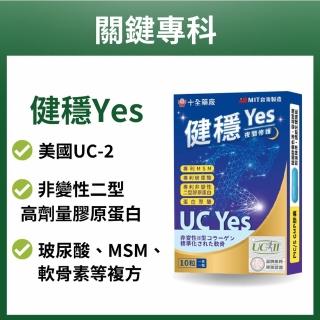 【ShouChan 十全】健穩Yes軟膠囊UC-2非變性二型膠原蛋白10粒/盒(新增玻尿酸 MSM 關鍵行動力 靈活力)