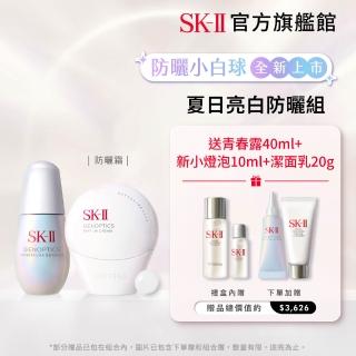 【SK-II官方直營】1+1 光蘊恆燦煥亮精華30ml+新防曬 30g(新小燈泡精華禮盒/五合一全新防曬小白球)