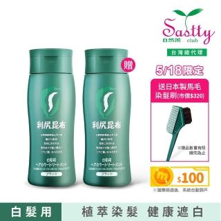 【Sastty】買1送1 利尻昆布白髮用修復染髮劑200g(3色任選/植萃遮白/染護2合1)