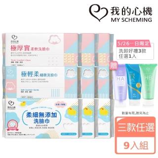 【我的心機】極輕柔細緻洗臉巾9入(三款任選-珍珠紋70抽/平織紋100抽/寶寶用柔細紋80抽)