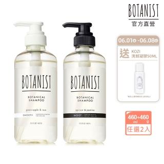 【BOTANIST】植物性洗髮精460mL/潤髮乳460g-任選2入(滋潤型/清爽柔順型)